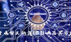 加密货币分叉的深远影响及其市场分析