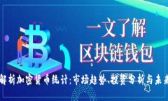 全面解析加密货币统计:市场趋势、投资分析与