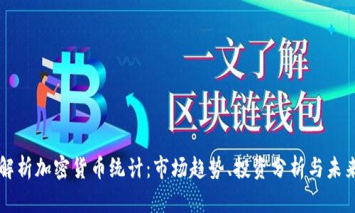 全面解析加密货币统计:市场趋势、投资分析与未来展望
