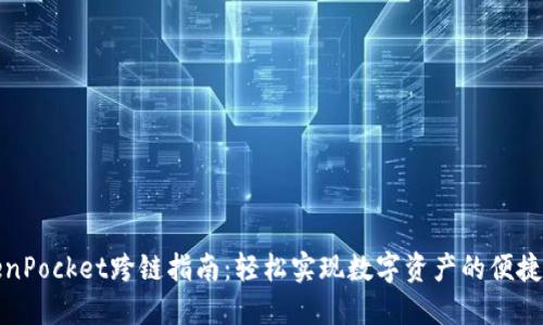 TokenPocket跨链指南:轻松实现数字资产的便捷转移