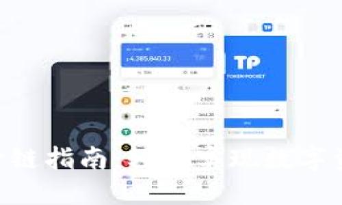 TokenPocket跨链指南:轻松实现数字资产的便捷转移