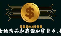 如何安全地购买和存储加密货币:全面指南