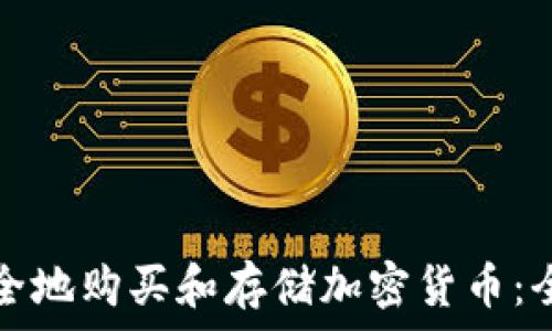 如何安全地购买和存储加密货币:全面指南