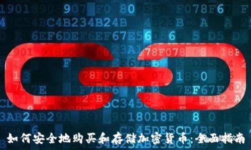 如何安全地购买和存储加密货币:全面指南
