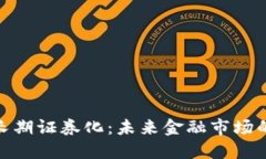 加密货币长期证券化:未来金融市场的变革之路