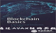 如何在TP钱包中通过AVAX链购买数字货币：详尽指