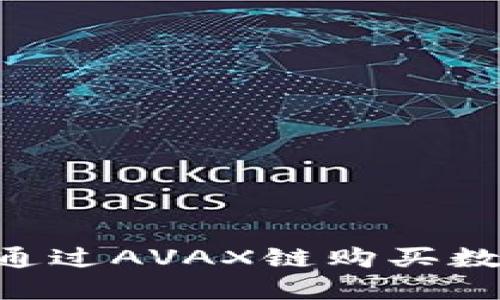 如何在TP钱包中通过AVAX链购买数字货币：详尽指南