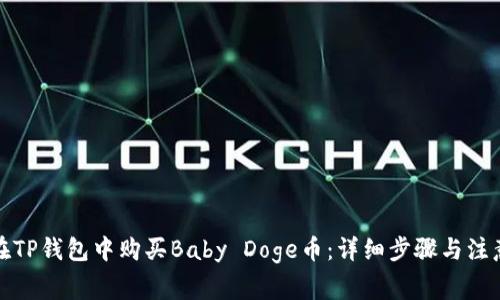 如何在TP钱包中购买Baby Doge币：详细步骤与注意事项