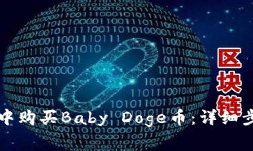 如何在TP钱包中购买Baby Doge币：详细步骤与注意事项