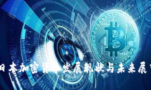 日本加密货币发展现状与未来展望