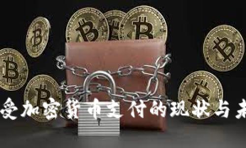 美国接受加密货币支付的现状与未来展望