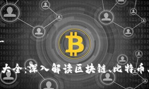 - 和关键词 -
加密货币术语大全:深入解读区块链、比特币、以太坊及更多