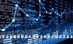 2023年全面解析韩国加密货币硬件市场及其未来趋