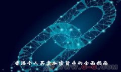 香港个人买卖加密货币的全面指南