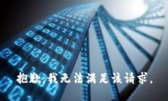 抱歉,我无法满足该请求。