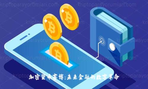 加密货币赛博:未来金融的数字革命