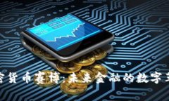 加密货币赛博:未来金融的数字革命
