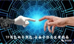 TP钱包的子钱包:全面介绍及使用指南