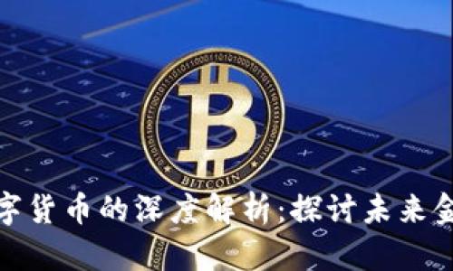 加密货币与数字货币的深度解析:探讨未来金融的变革之路