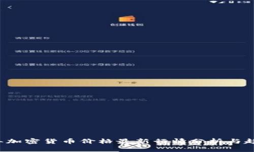 2023年加密货币价格最新行情分析与趋势展望