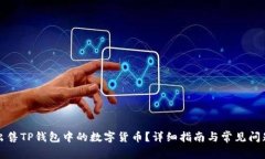 如何出售TP钱包中的数字货币?详细指南与常见问