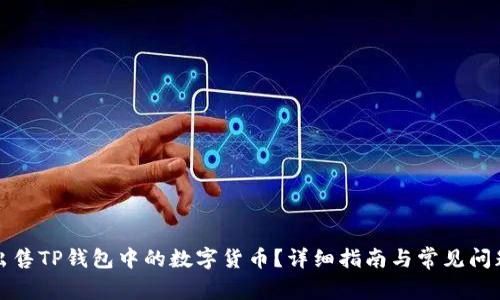 如何出售TP钱包中的数字货币?详细指南与常见问题解答
