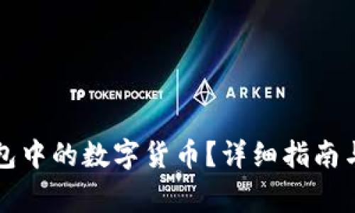 如何出售TP钱包中的数字货币?详细指南与常见问题解答