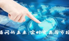 探索加密货币直播间的未来:实时交易与市场分