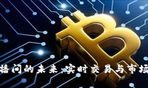 探索加密货币直播间的未来:实时交易与市场分析的完美结合