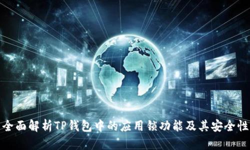 全面解析TP钱包中的应用锁功能及其安全性