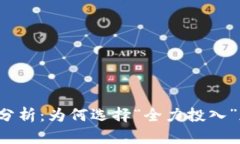 红杉资本深度分析:为何选择“全力投入”加密