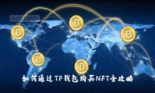 如何通过TP钱包购买NFT全攻略