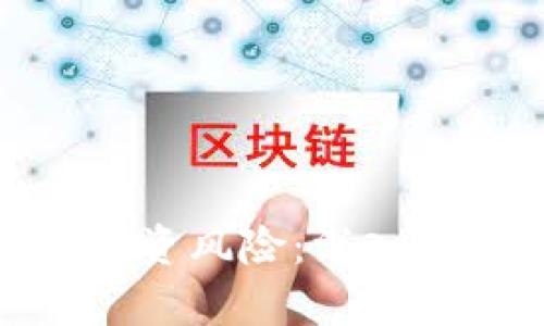 加密货币平台融资风险:深入分析及应对策略