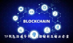 TP钱包没有子钱包问题解析及解决方案