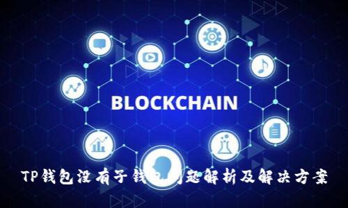 TP钱包没有子钱包问题解析及解决方案