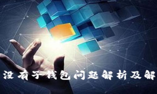 TP钱包没有子钱包问题解析及解决方案