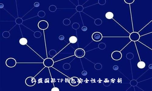 弘盛国际TP钱包安全性全面分析