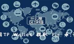 如何使用TP Wallet 提取 Pig 币:详细教程
