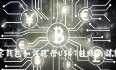 TP观察钱包如何进行USDT转账的详细指南