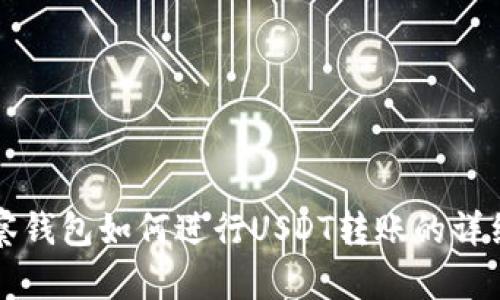 TP观察钱包如何进行USDT转账的详细指南