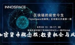 揭秘加密货币概念股:投资机会与风险分析