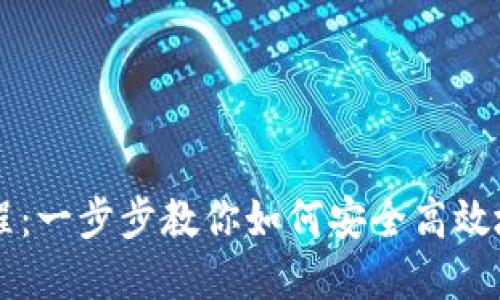 TP钱包买币最全教程:一步步教你如何安全高效地进行数字货币交易