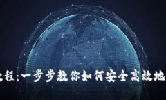 TP钱包买币最全教程:一步步教你如何安全高效地