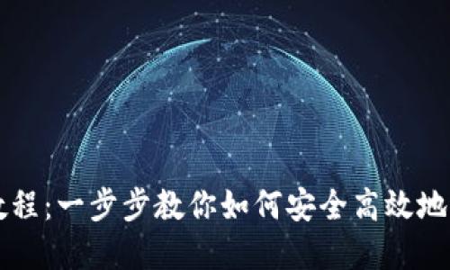 TP钱包买币最全教程:一步步教你如何安全高效地进行数字货币交易