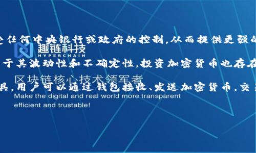 加密货币简介
加密货币是一种使用密码学技术来保护交易和控制新单位生成的数字或虚拟货币。与传统货币不同,加密货币主要是去中心化的,许多是在区块链技术的基础上运行。这使得它们不受任何中央银行或政府的控制,从而提供更强的隐私性和安全性。比特币是第一个也是最知名的加密货币,于2009年由一个匿名人士或团队以中本聪的名义创建以来,各种其他加密货币应运而生,包括以太坊、瑞波币和莱特币等。
加密货币的价值通常波动较大,受到市场需求、供给以及市场情绪等多种因素的影响。投资者对加密货币的兴趣逐渐增加,很多人视其为一种新兴的投资选择或价值储存手段。然而,由于其波动性和不确定性,投资加密货币也存在较大的风险。
在说到加密货币时,常常会涉及到矿工、钱包、交易所等相关概念。矿工是指通过计算复杂的数学问题来验证交易并将其添加到区块链中的个体或者团队。钱包则是存储加密货币的工具,用户可以通过钱包接收、发送加密货币。交易所则是进行加密货币买卖的平台。
加密货币的日益普及也引发了社会、法律和经济等方面的广泛讨论,对传统金融体系也产生了深远的影响。
加密货币的全面解析:未来金融的革命