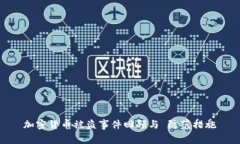 加密货币被盗事件回顾与 防范措施