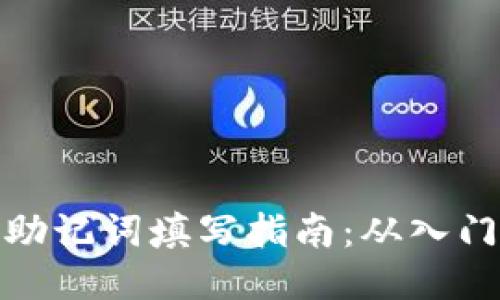 TP钱包助记词填写指南:从入门到精通