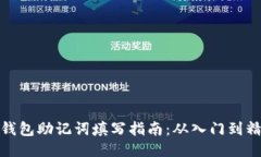 TP钱包助记词填写指南:从入门到精通