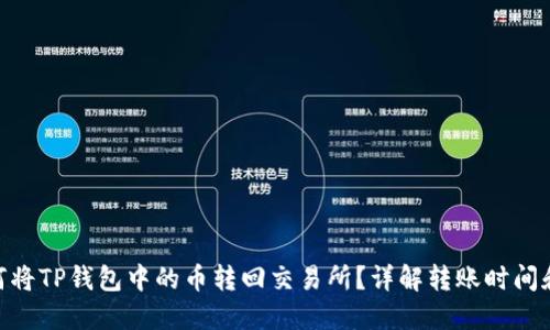 : 如何将TP钱包中的币转回交易所?详解转账时间和步骤