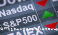 : 如何将TP钱包中的币转回交易所?详解转账时间